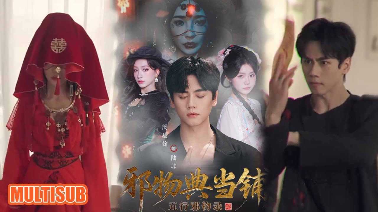 邪物典當鋪：五行邪物錄