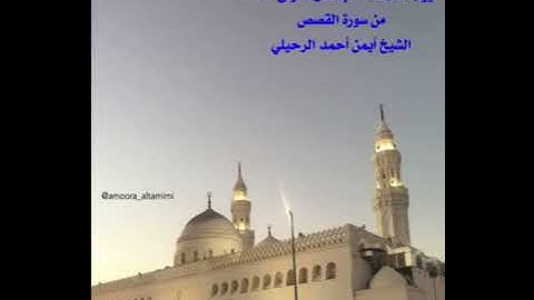 صلاة المغرب  من جامع القبلتين يوم الثلاثاء ١٧ جمادى الأولى ١٤٤٣من سورة القصص الشيخ أيمن أحمد الرحيلي