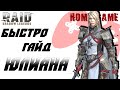 Быстрый Гайд Юлиана Raid SL