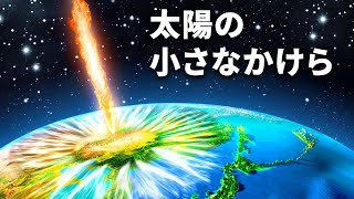 もしも地球に太陽のかけらが落下して来たら？