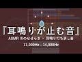 高音耳鳴り･頭鳴りを打ち消す特殊な音×ASMRせせらぎ音 3 | 睡眠 リラックス 集中 自然音1/fゆらぎ 耳鳴りキーン 11,000Hz - 14,000Hz