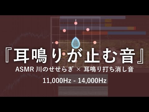 高音耳鳴り･頭鳴りを打ち消す特殊な音×ASMRせせらぎ音 3 | 睡眠 リラックス 集中 自然音1/fゆらぎ 耳鳴りキーン 11,000Hz - 14,000Hz