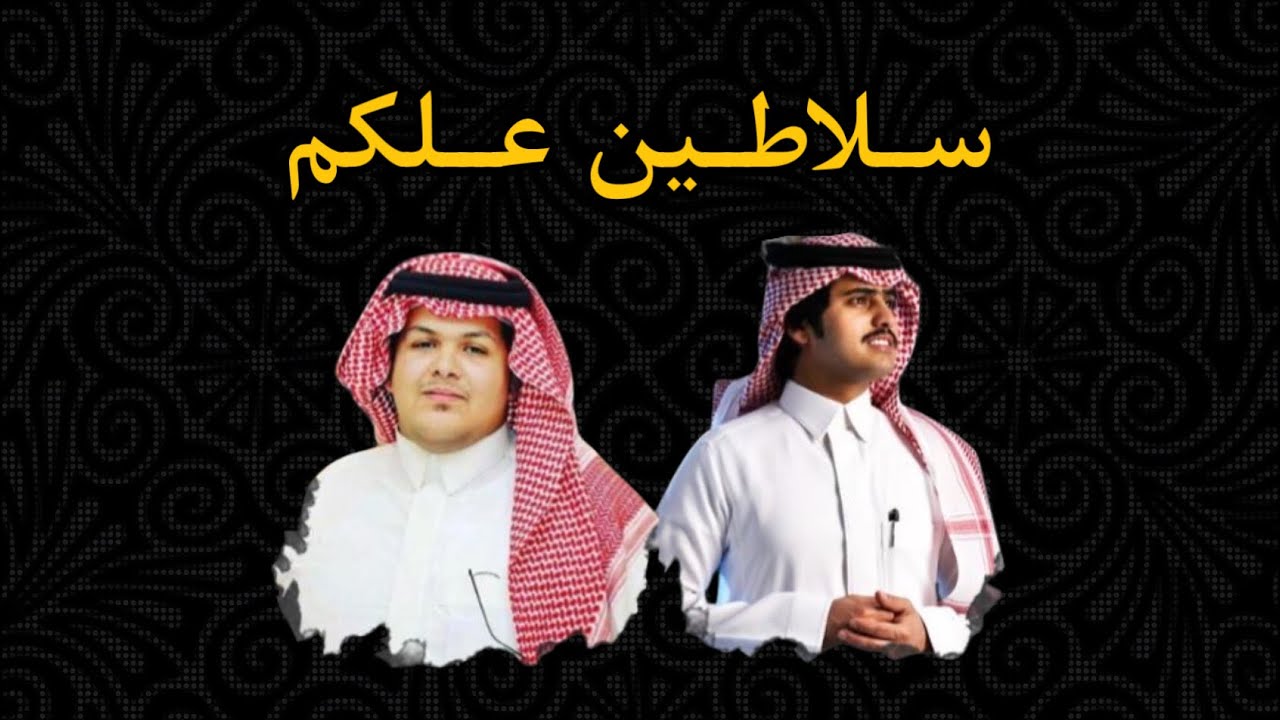 حصريه سلاطين علكم | عسير الهول | شبل الدواسر كلمات فيصل ال منيع