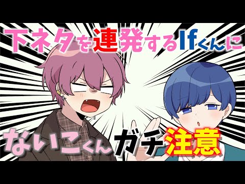 下●タ連発のIfくんがないこくんにガチ注意されるWWW【いれいす】【切り抜き】