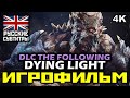 [18+] ✪ Dying Light ✪ DLC The Following [ИГРОФИЛЬМ] Все Диалоги и Катсцены [PC|4K|60FPS]