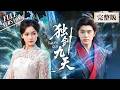 【FULL】陪自己過苦日的老婆竟然是來報恩的!!! #独剑九天 #仙俠 #爽劇 #修仙 #逆袭