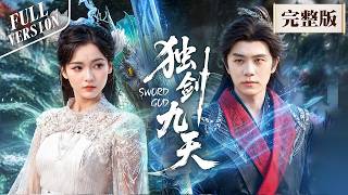【FULL】陪自己過苦日的老婆竟然是來報恩的！！！ #独剑九天 #仙俠 #爽劇 #修仙 #逆袭