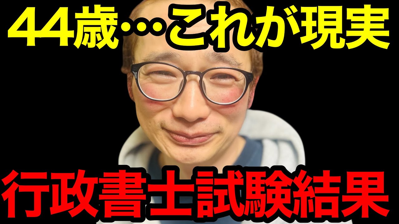【これが現実】44歳フリーター行政書士試験の合格発表‼︎
