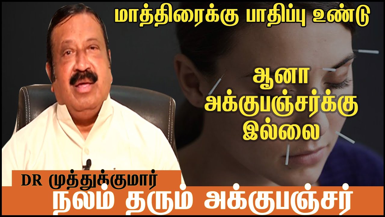 மாத்திரை வினை ஏற்படுத்தும் ஆனால் அக்குபஞ்சர் இல்லை -Dr Muthukumar | #Acupuncture | Treatment | epi-1