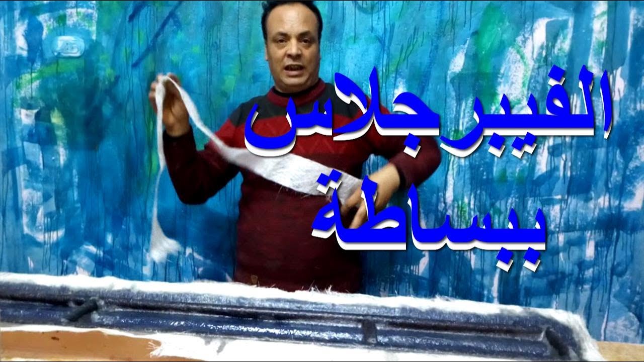 الفيبرجلاس قوالب الجبس والفورم كيف طريقة عمل اشكال ديكور الاسقف  الحوائط جبسية احدث افكار الصنعة111