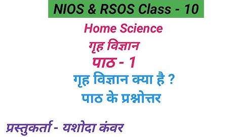 पाठ - 1 गृह विज्ञान क्या है ? | पाठ के प्रश्नोत्तर |विषय - गृह विज्ञान | Class - 10| NIOS & RSOS