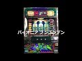 【レトロ パチスロ】 パイオニア ブンブンブン