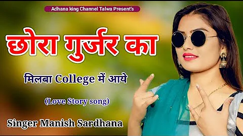 छोरा गुर्जर का मिलबा College में आयें || School Love Story song || Singer Manish Sardhana