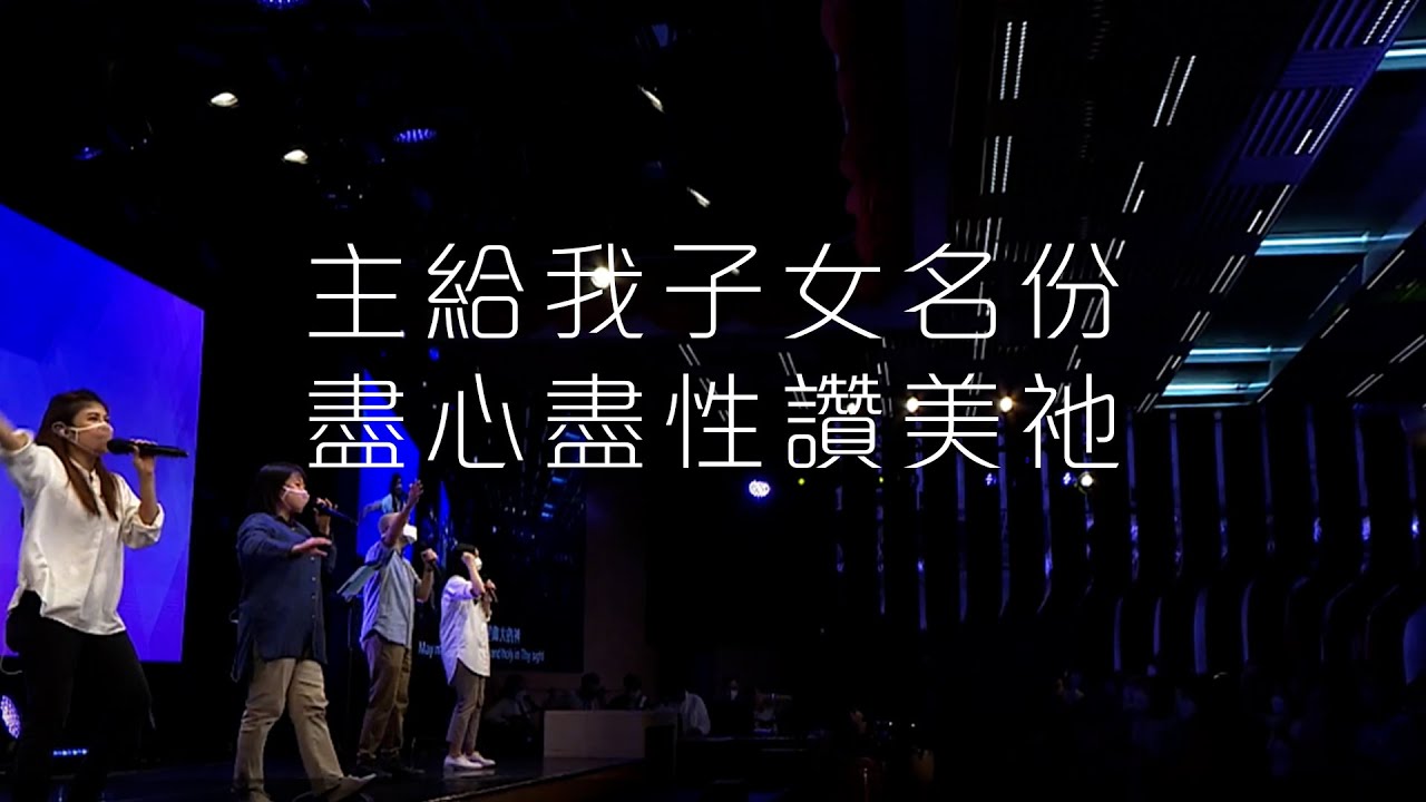 主給我子女名份/ 盡心盡性讚美祂