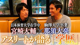 【誰しもが悩む】「学歴」についてアスリートが考える
