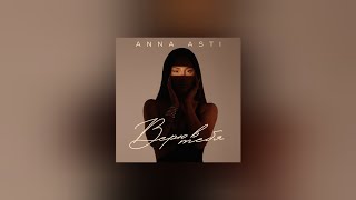 ANNA ASTI – Верю в тебя (Текст песни, премьера трека 2023)