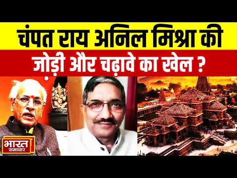 Ram Mandir ट्रस्ट के भीतर क्या चल रहा है? सबसे चर्चित चेहरों पर विवाद क्यों, पूरी कहानी !