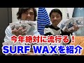 【商品紹介】今年絶対に流行るサーフィンワックスを紹介します　プロ流上手なＷＡＸの塗り方も解説