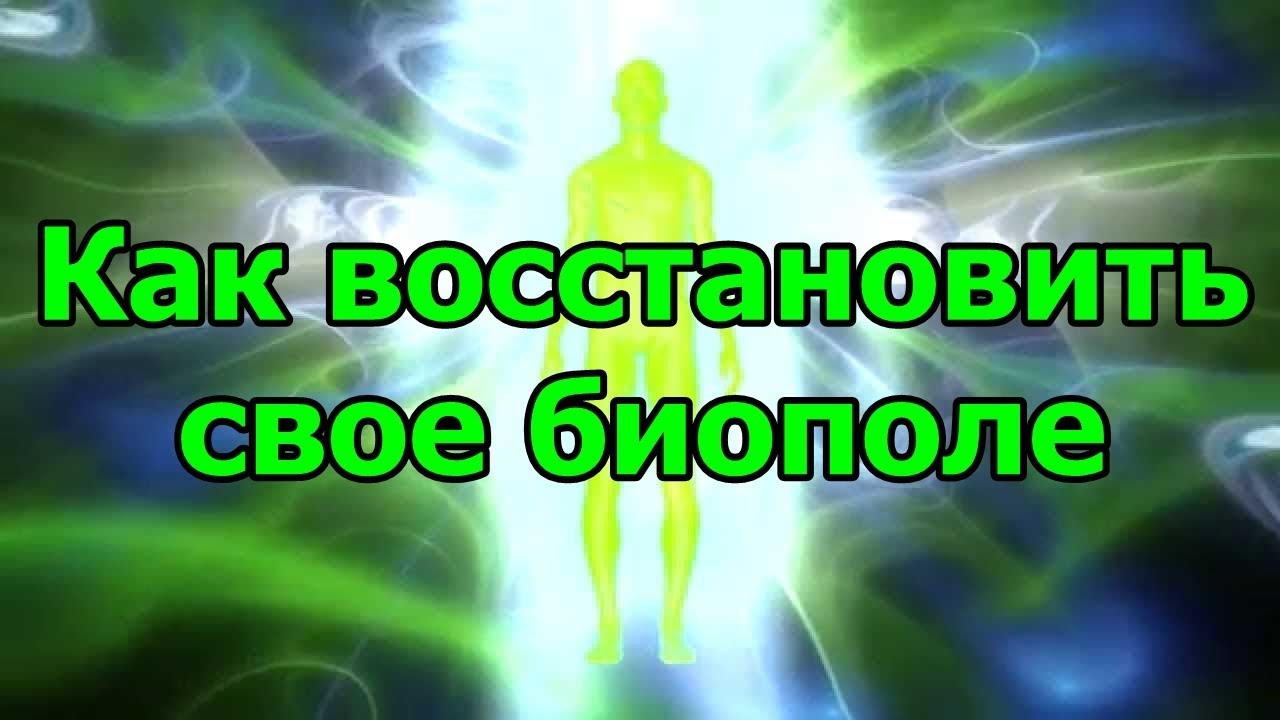 Как восстановить свое биополе. - YouTube