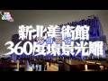 海山夜行丨新北市美術館丨360度環景光雕丨建築光雕暨聲光環境劇場