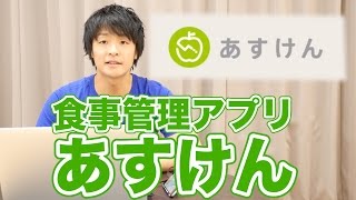 これは簡単！ダイエットサポートアプリ「あすけん」【食育】