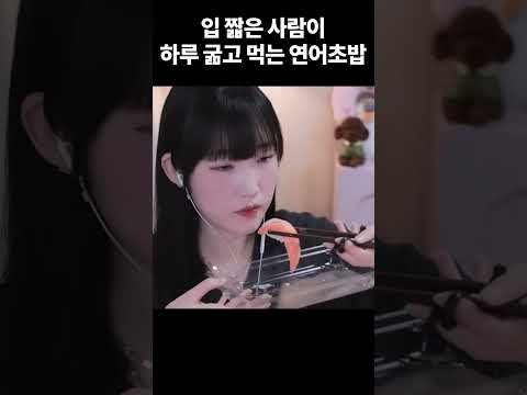 입 짧은 사람이 하루종일 굶고 먹는 연어초밥