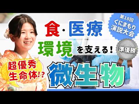 【ミクロな視点でマクロなくにまもりを～微生物たちと創る健康な日本～／仲田 莉子さん】第１８回くにまもり演説大会