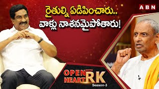 Dr.Mudigonda Siva Prasad Gets Emotional About Amaravati Farmers || Open Heart With RK