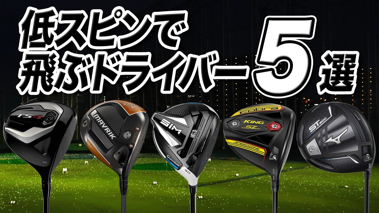 Hirotaka Tsuruhara's picks! 5 drivers that can fly with low spin