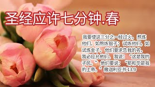 圣经应许七分钟.春 - 撒迦利亚书 Zechariah 13:9