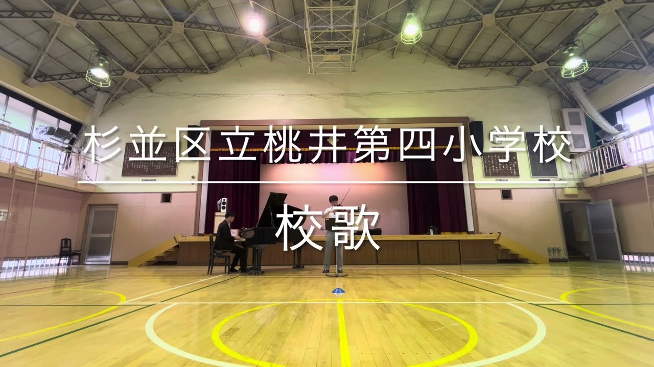 杉並 区立 桃井 第 四 小学校