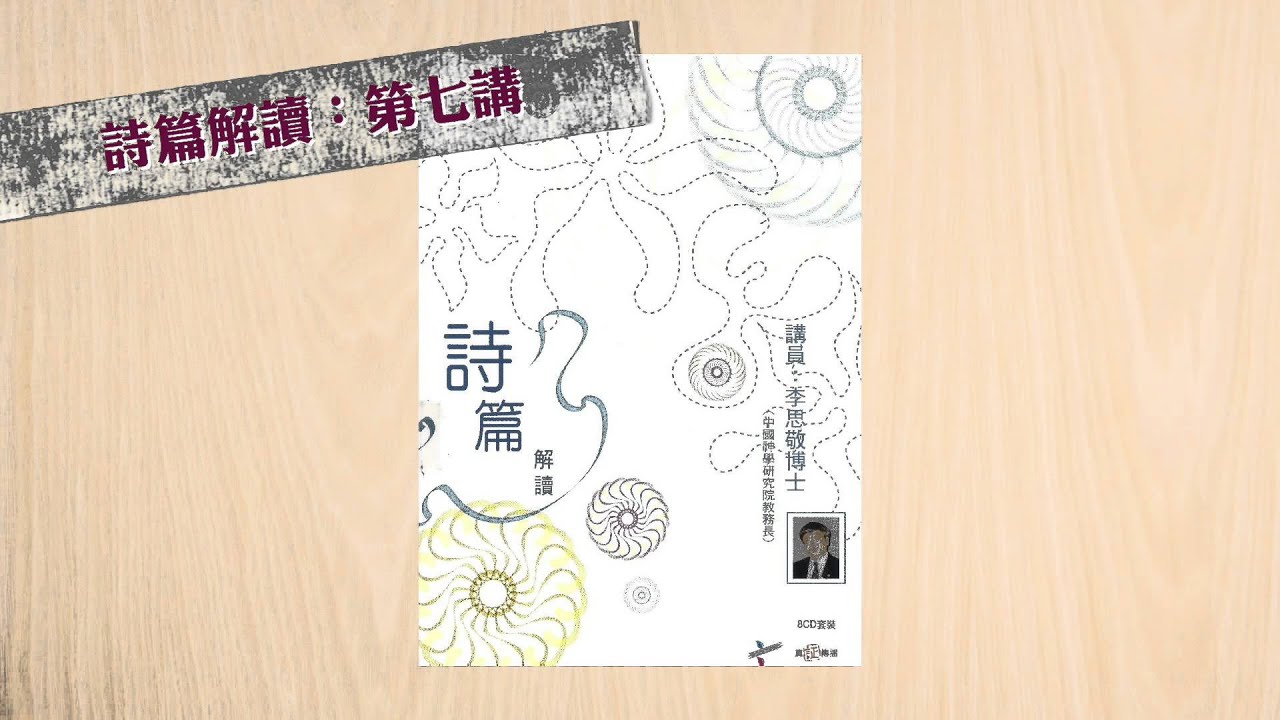 【李思敬系列】詩篇8篇＠詩篇解讀7：與詩篇互通心曲(I)（粵）