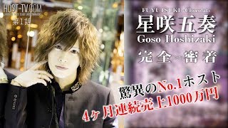 4ヶ月連続1000万円！超大型グループの頂点を行くホストの素顔に迫る【星咲五奏 完全密着 第1話】冬月グループホールディングス