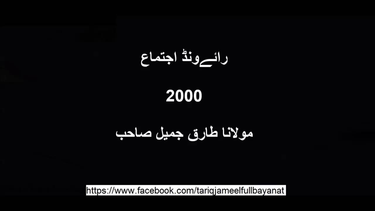 Raiwand ijtima 2000 Moulana Tariq Jameel sahib oldest bayanat