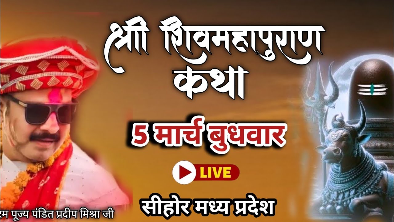 05/03/26 LIVE आज की शिव पुराण कथा पंडित प्रदीप मिश्रा जी Shivmahapuran Katha