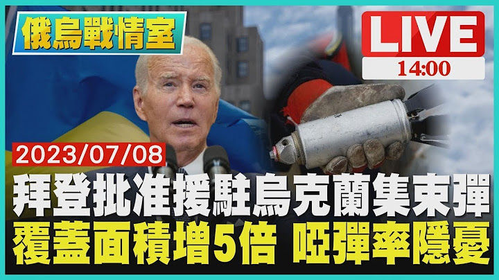 【俄乌战情室】拜登批准援驻乌克兰集束弹　覆蓋面积增5倍 哑弹率隐忧LIVE - 天天要闻