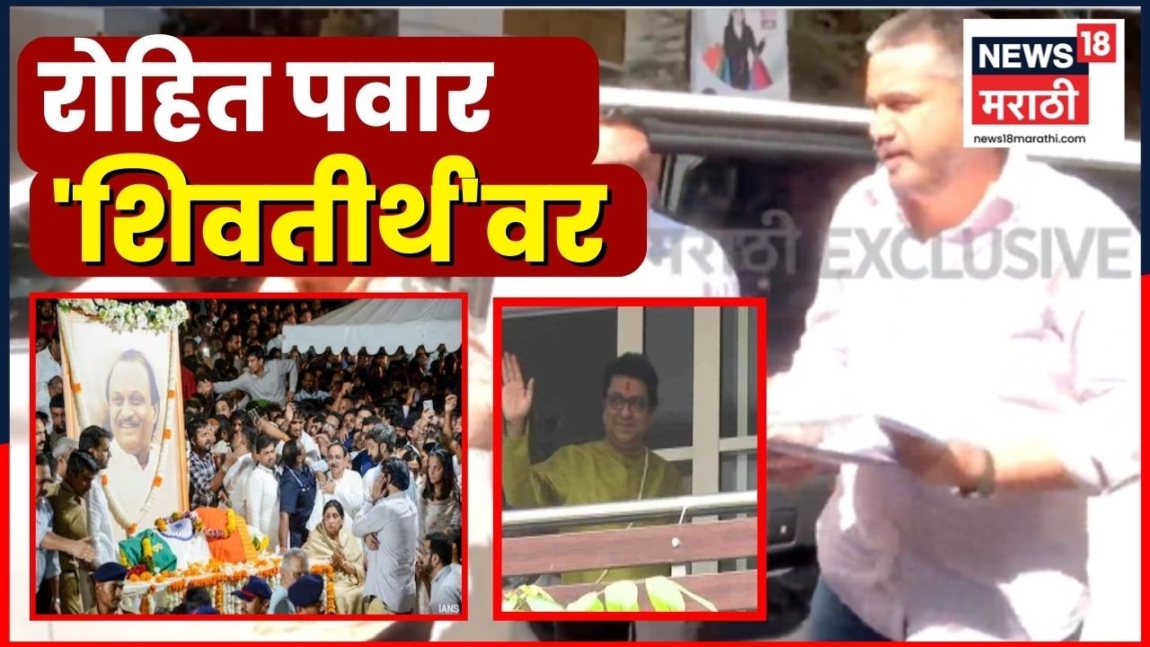 Rohit Pawar Meet Raj Thackeray | राजकारणात मोठी घडामोड | Ajit Pawar Death News | Marathi News