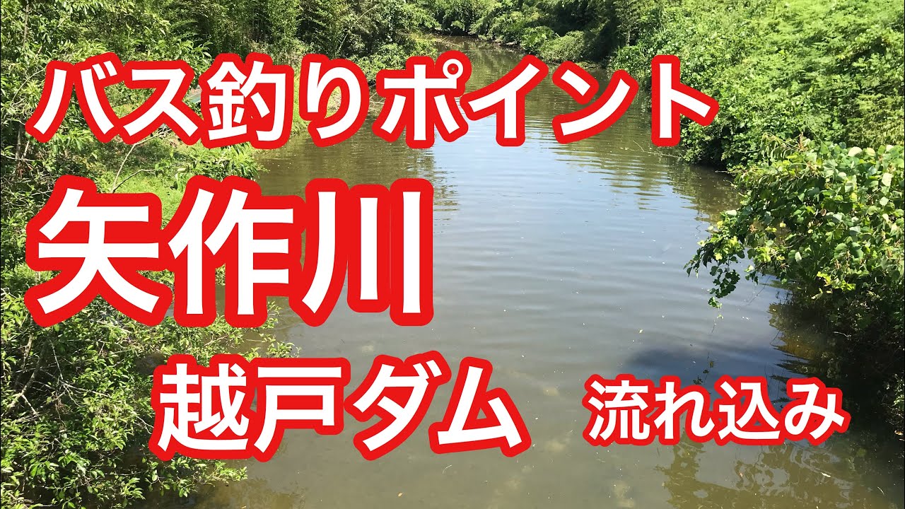 矢作川 越戸ダム流れ込み バス釣りポイント ブラックバス Youtube 矢作川 越戸ダム流れ込み バス釣りポイント ブラックバス Youtube