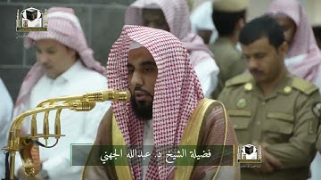 تلاوة فضيلة الشيخ د. ‎#عبدالله_الجهني من صلاة الفجر 25 جمادى الآخرة 1439هـ