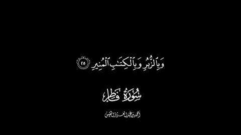 سورة فاطر كاملةً  القارئ   احمد النفيس  المقام العراقي