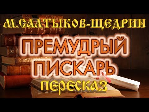 Премудрый пискарь. Михаил Салтыков-Щедрин