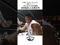 高田延彦vs北尾光司 U.W.F.インターナショナル 1992.10.23 日本武道館#shorts