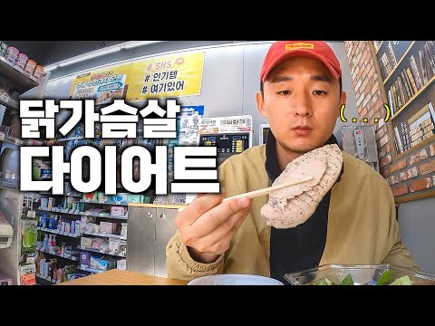 일주일동안 닭가슴살로 삼시세끼 먹어봤더니 놀라운 결과 - 대전살이4