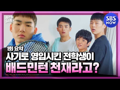 [라켓소년단] 1회 요약 '귀농하자마자 배드민턴 대회 나가게 된 야구선수 출신 전학생' / 'Racket Boys' | SBS NOW