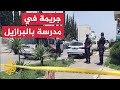 شاب يطلق النيران على طلاب مدرسته السابقة جنوبي البرازيل شاب يطلق النيران على طلاب مدرسته السابقة جنوبي البرازيل