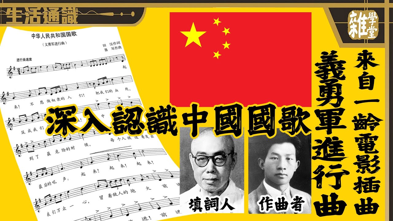 國慶日 認識中國國歌《義勇軍進行曲》|國歌的由來|國歌的創作人|國歌歌詞意義|中國香港國歌法 - YouTube