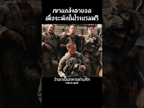 เขาแกล้งตาบอดเพื่อจะพักในโรงแรมฟรี #shorts #สปอยหนัง #หนัง #ฉากหนัง #สปอย #หนังสนุก