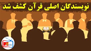 اگر قرآن نوشته انسانها باشد چی ؟ ، چه کسی قرآن را نوشته؟ Ali Farhang Mehr MehrTV