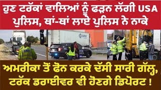 ⁣ਹੁਣ ਟਰੱਕਾਂ ਵਾਲਿਆਂ ਨੂੰ ਫੜ੍ਹਨ  ਲੱਗੀ USA ਪੁਲਿਸ, ਅਮਰੀਕਾ ਤੋਂ ਫ਼ੋਨ ਕਰਕੇ ਦੱਸੀ ਸਾਰੀ ਗੱਲ