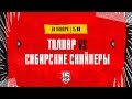 30.01.2024. «Толпар» – «Сибирские Снайперы» | (OLIMPBET МХЛ 23/24) – Прямая трансляция